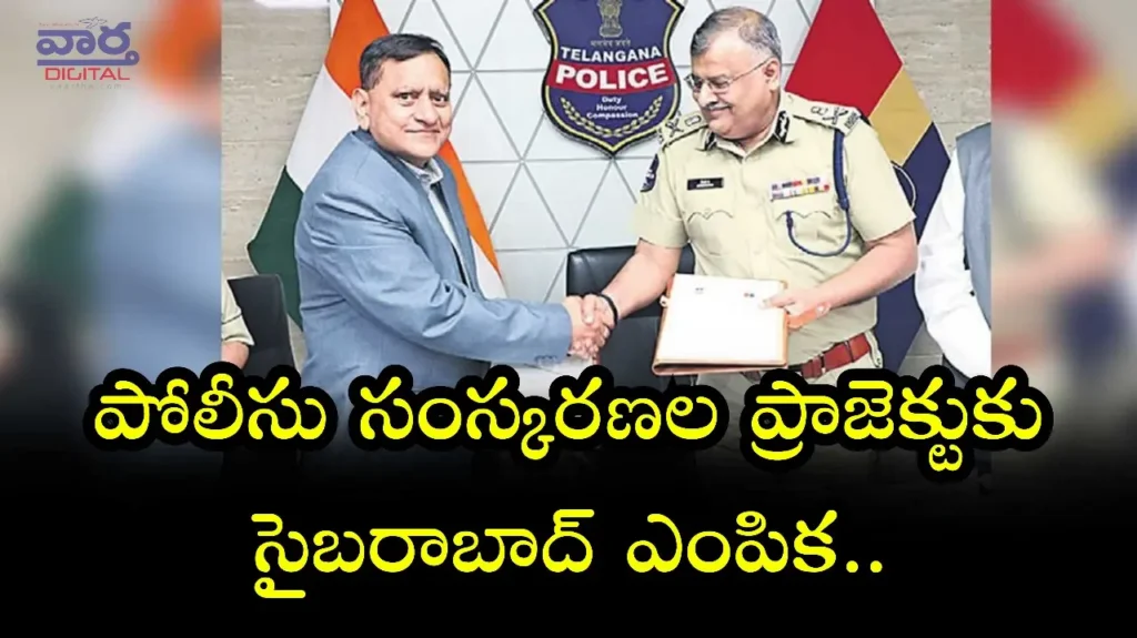 News Telugu: Sangareddy – పోలీసు సంస్కరణల ప్రాజెక్టుకు సైబరాబాద్ ఎంపిక..
