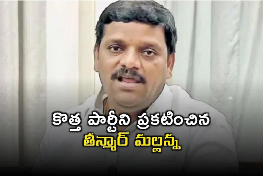 Teenmaar Mallanna – తీన్మార్ మల్లన్న కొత్త పార్టీ ఏమిటంటే?