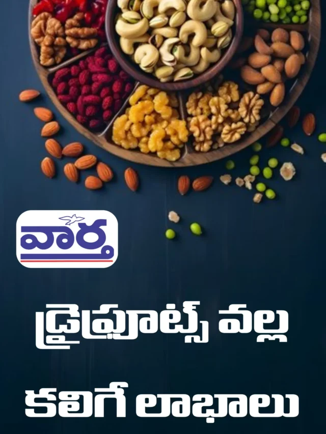 డ్రైఫ్రూట్స్ వల్ల కలిగే లాభాలు