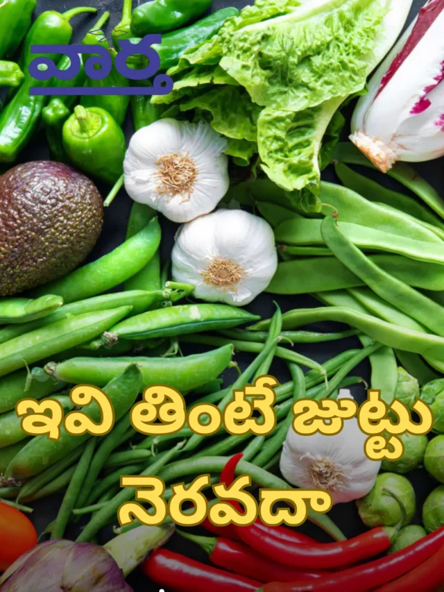 ఇవి తింటే జుట్టు నెరవదాజుట్టు అందాన్ని కాపాడుకోవాలంటే ఆహారం చాలా ముఖ్యం