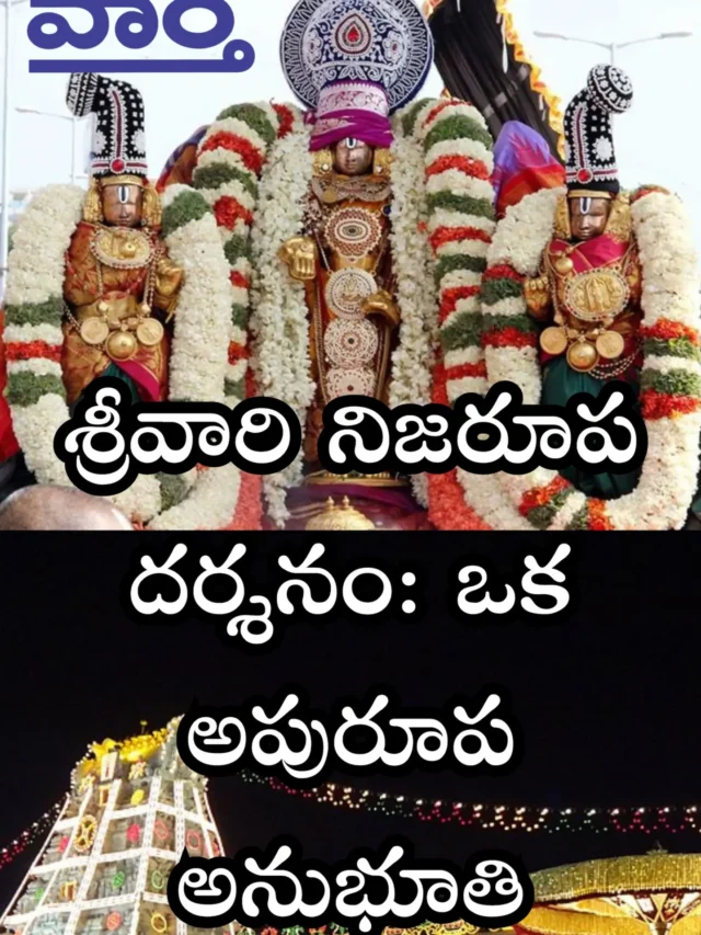 శ్రీవారి నిజరూప దర్శనం: ఒక అపురూప అనుభూతి  తిరుమల తిరుపతిలో శ్రీవారి నిజరూప దర్శనం అనేది భక్తులకు లభించే ఒక గొప్ప అవకాశం.