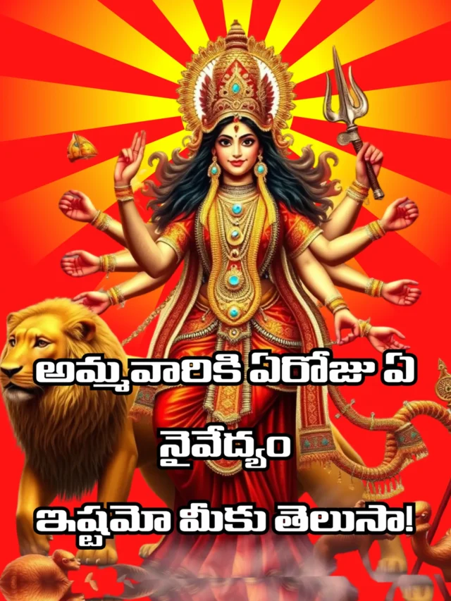 అమ్మవారికి ఏరోజు ఏ నైవేద్యం ఇష్టమో మీకు తెలుసా!