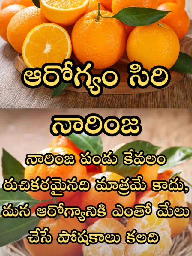 ఆరోగ్యం సిరి నారింజ నారింజ పండు కేవలం రుచికరమైనది మాత్రమే కాదు, మన ఆరోగ్యానికి ఎంతో మేలు చేసే పోషకాలు కలది