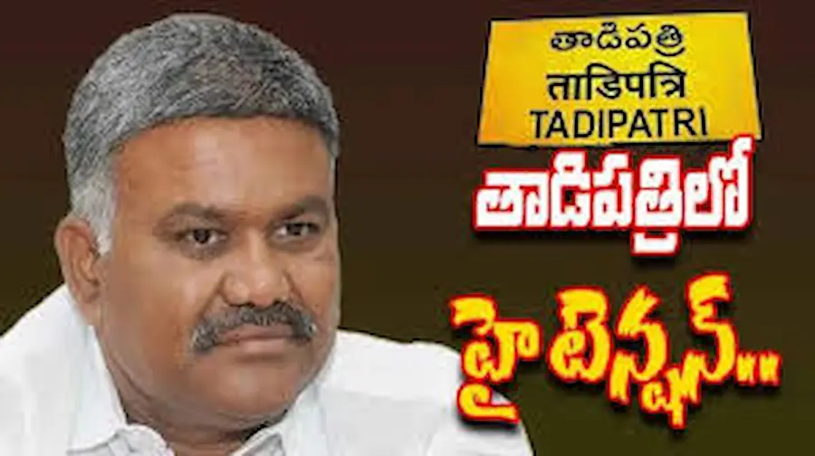 News Telugu: Tadipatri – పెద్దారెడ్డి ఇంటికి మున్సిపల్ అధికారుల నోటీసులు..హై టెన్షన్