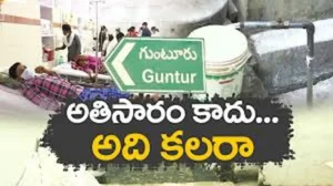 గుంటూరు జిల్లాలో విజృంభిస్తున్న కలరా..అప్రమత్తమైన అధికారులు