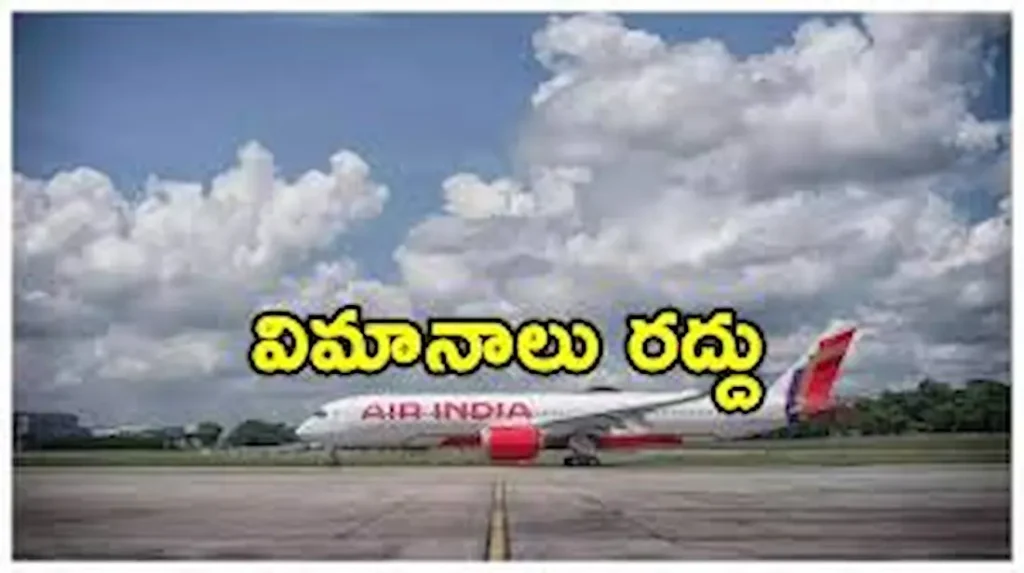 News Telugu: IndiGo – నేపాల్ ఉద్రిక్తత నేపథ్యం లో ఇండిగో విమానాలు రద్దీ