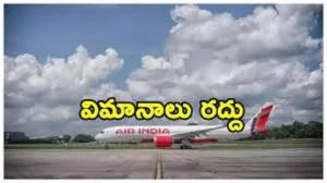IndiGo – నేపాల్ ఉద్రిక్తత నేపథ్యం లో ఇండిగో విమానాలు రద్దీ