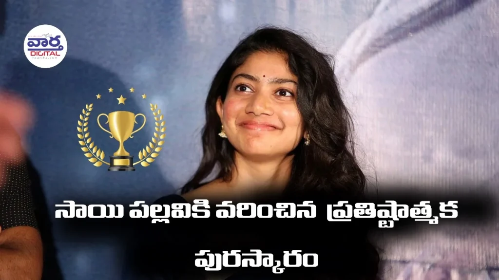 Telugu News: Sai Pallavi: సాయి పల్లవికి వరించిన ప్రభుత్వ ప్రతిష్టాత్మక పురస్కారం