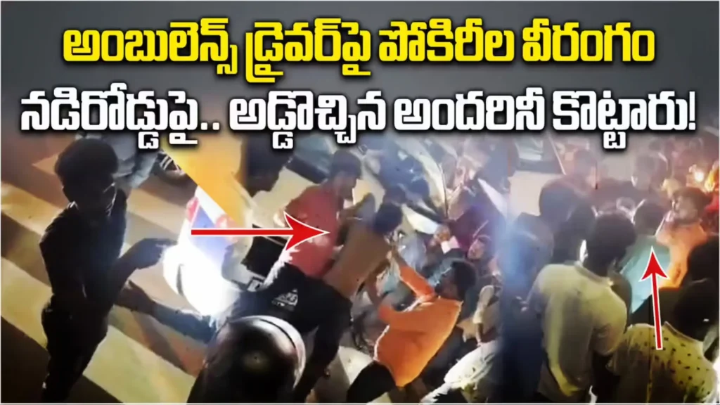 News Telugu: Crime: అంబులెన్స్ డ్రైవర్ పై పోకిరీల అరాచకం.. పోలీసుల అదుపులో ఇద్దరు