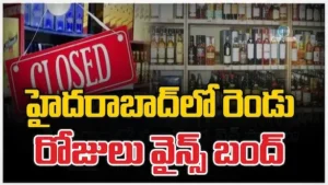 హైదరాబాద్‌లో రెండు రోజులు వైన్స్ బంద్