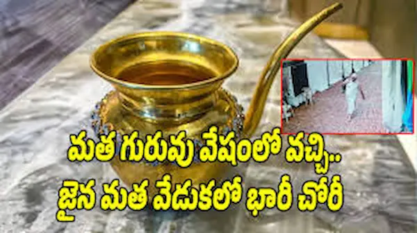 News Telugu: Bhushan Verma – భక్తుడువేషంలో ఎర్రకోటలో చోరీ చేసిన దొంగ అరెస్ట్