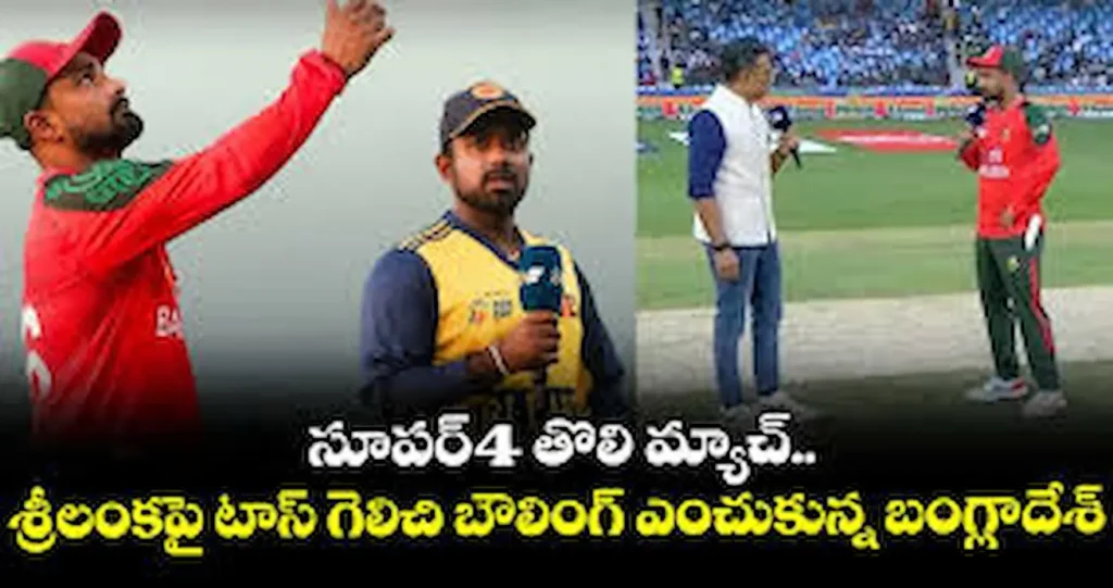 Latest News: Asia Cup 2025 – టాస్ గెలిచి బౌలింగ్ ఎంచుకున్న బంగ్లాదేశ్