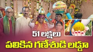 రాయదుర్గంలో లడ్డు రికార్డు ధర 51.77 లక్షలు