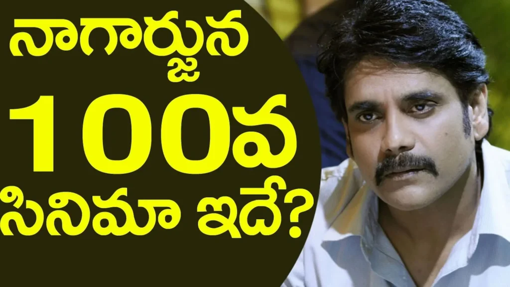 News Telugu: Nagarjuna – దసరాకు నాగ్ 100వ సినిమా షూటింగ్ మొదలు..