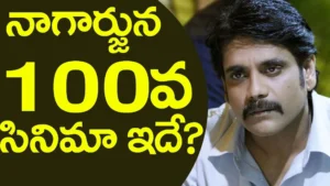 Nagarjuna – దసరాకు నాగ్ 100వ సినిమా షూటింగ్ మొదలు..