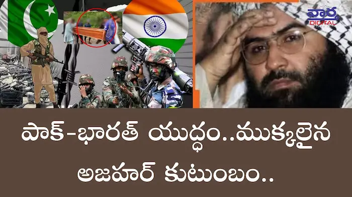 Latest Telugu News: Pak-పాక్-భారత్ యుద్ధం.. హతమైన అజహర్ కుటుంబం