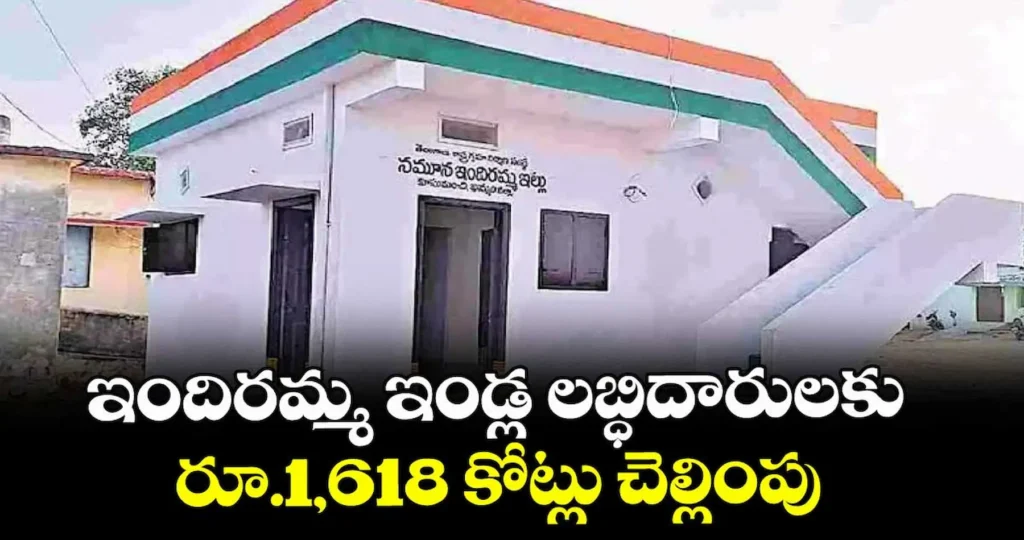 News Telugu: Indiramma Update: ఇందిరమ్మ ఇండ్ల లబ్ధిదారులకు రూ.1618 కోట్లు చెల్లింపు