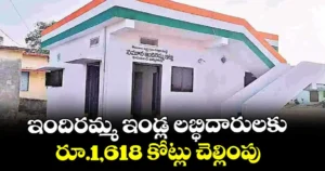 ఇందిరమ్మ ఇండ్ల లబ్ధిదారులకు రూ.1618 కోట్లు చెల్లింపు