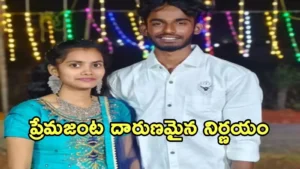 ప్రేమ పెళ్ళికి పెద్దలు ఒప్పుకోలేదని ఆత్మహత్య చేసుకున్న ప్రేమికులు