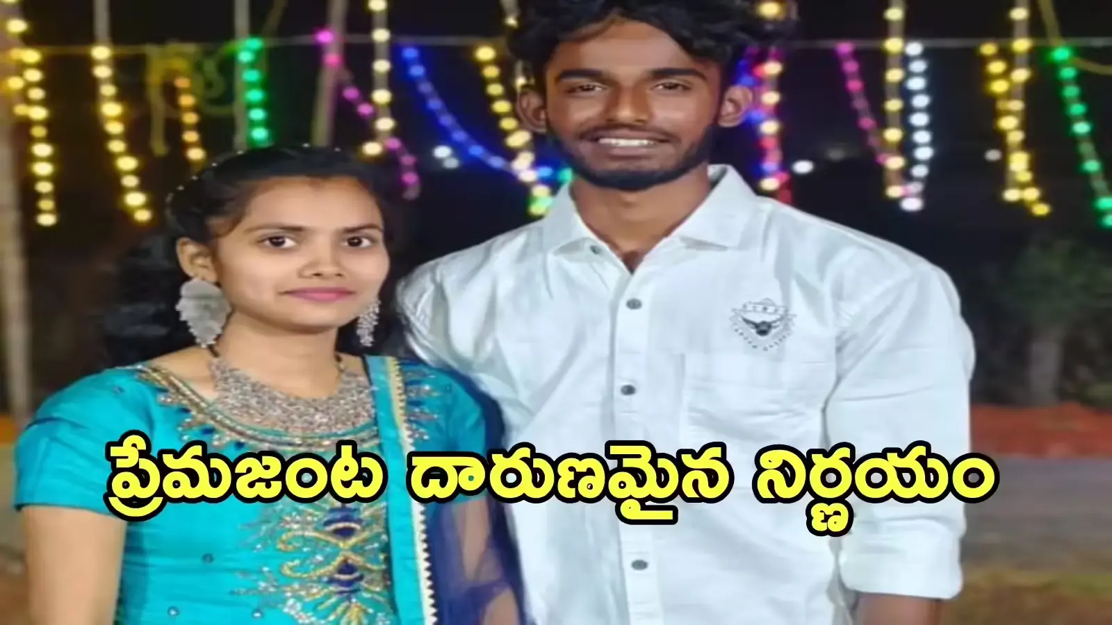 Guntur Crime: ప్రేమ పెళ్ళికి పెద్దలు ఒప్పుకోలేదని ఆత్మహత్య చేసుకున్న ప్రేమికులు