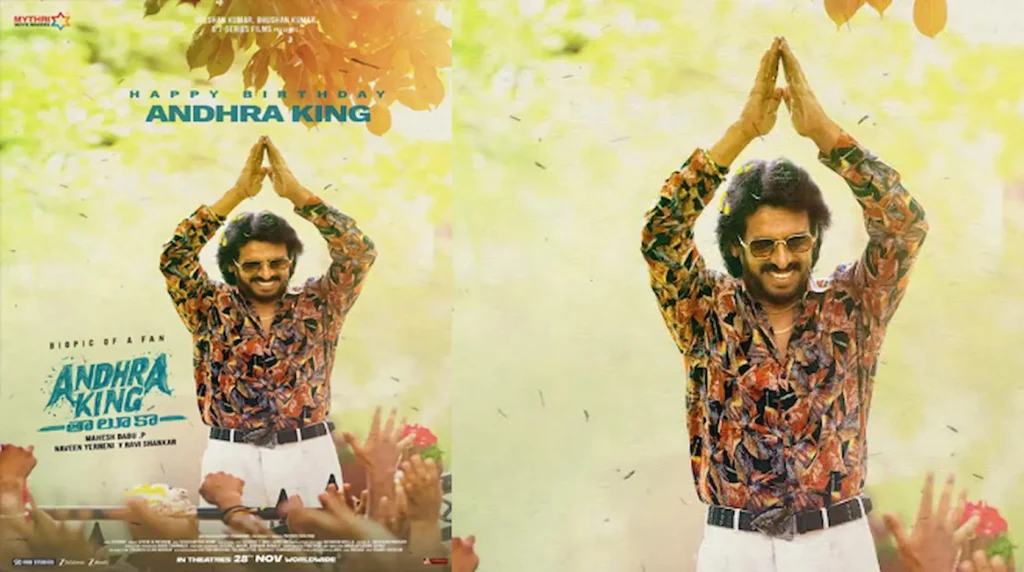 Latest News:  Andhra King Taluka Movie – ఆంధ్రా కింగ్ నుంచి ఉపేంద్రకు బర్త్‌డే విషెస్