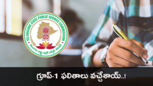గ్రూప్‌-1 తుది ఫలితాలు విడుదల