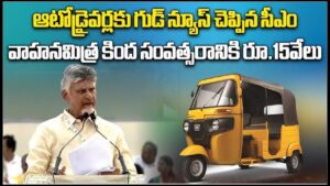 ‘వాహనమిత్ర’కు ఎవరు అర్హులంటే?