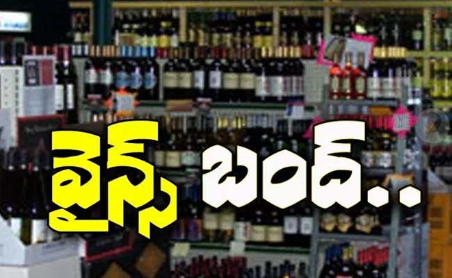 Breaking News – Wines Bandh : మందుబాబులకు బ్యాడ్ న్యూస్