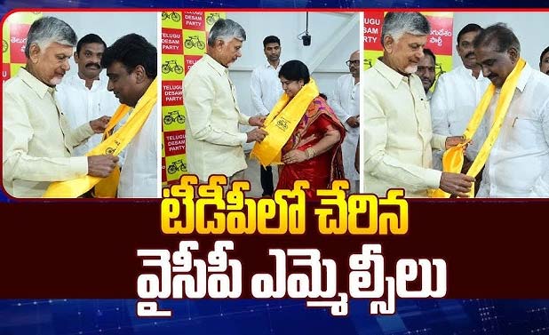 Breaking News – YCP MLC: టీడీపీలో చేరిన వైసీపీ ఎమ్మెల్సీలు