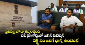 ప్రతిపక్ష హోదా కోసం హైకోర్టులో జగన్ పిటిషన్
