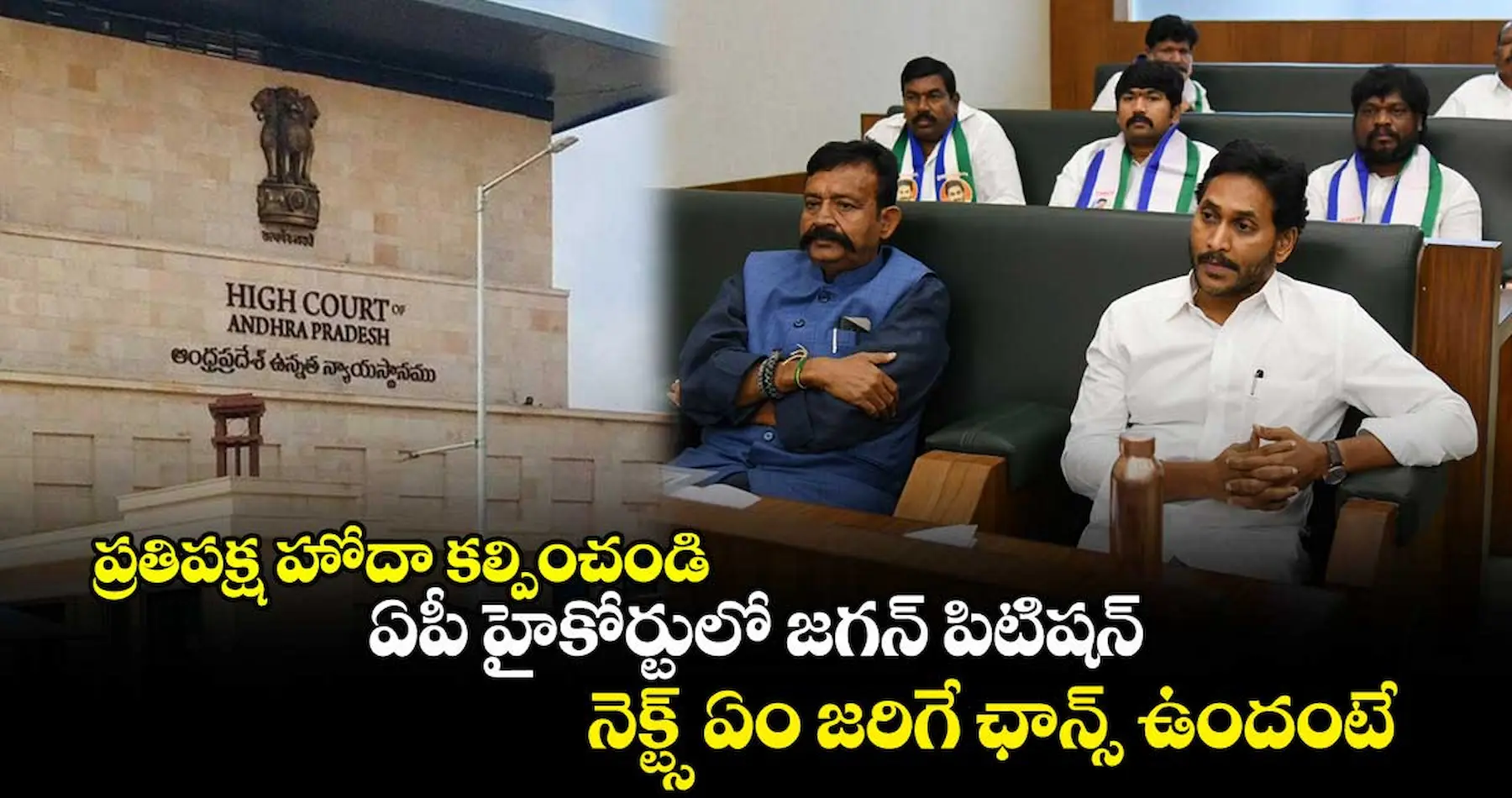 AP: ప్రతిపక్ష హోదా కోసం హైకోర్టులో జగన్ పిటిషన్