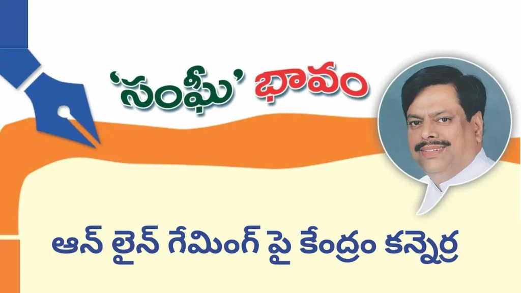 ఆన్ లైన్ గేమింగ్ పై కేంద్రం కన్నెర్ర