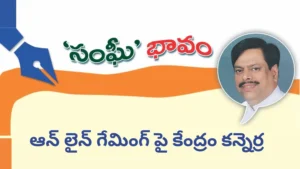 ఆన్ లైన్ గేమింగ్ పై కేంద్రం కన్నెర్ర