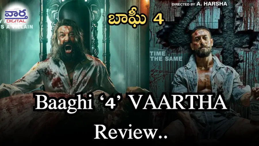 Baaghi 4 Movie Review :  టైగర్ ష్రాఫ్ మాస్ యాక్షన్ తో ప్రేక్షకుల హృదయాలను గెలుచుకున్నాడు