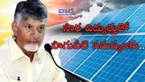 సౌర విద్యుత్తుతో సాగునీటి సమస్యలకు పరిష్కారం: సిఎం చంద్రబాబు