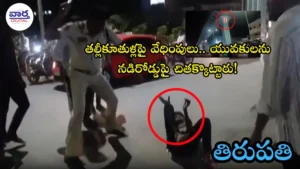 తల్లీకూతుళ్లపై వేధింపులు.. యువకులను! (Video)
