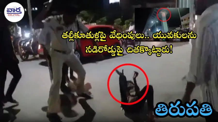 Latest News Telugu : తల్లీకూతుళ్లపై వేధింపులు.. యువకులను! (Video)