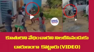 A minor girl Harassed కూతురిని వేధించారని నిలదీసినందుకు దారుణంగా కొట్టారు (VIDEO) TG