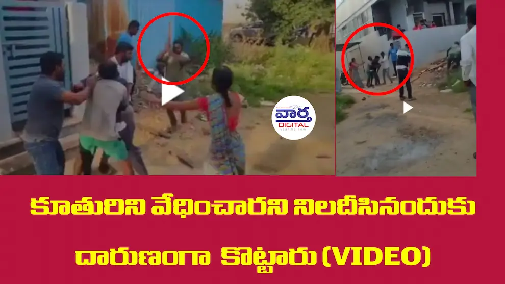 Latest News Telugu : A minor girl Harassed కూతురిని వేధించారని నిలదీసినందుకు దారుణంగా కొట్టారు (VIDEO) TG