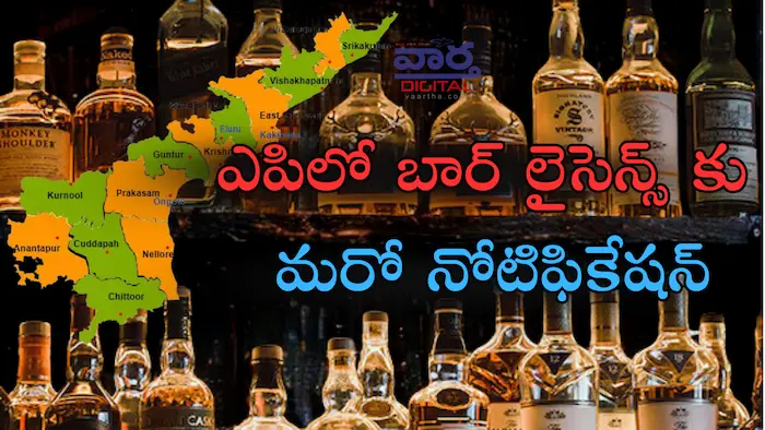 AP BAR : ఎపిలో  బార్ లైసెన్స్ కు మరో నోటిఫికేషన్