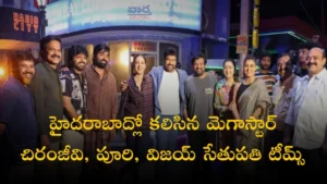 Chiranjeevi -ఒకే ఫ్రేమ్ లో పవర్ హౌస్ స్టార్లు కలుసుకున్నారు
