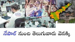 Nepali protest -నేపాల్ నుంచి తెలుగువారు వెనక్కి