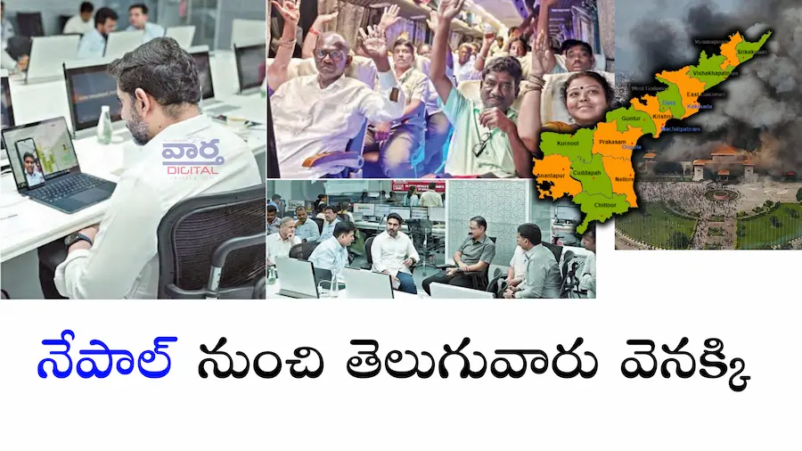 Nepali protest -నేపాల్ నుంచి తెలుగువారు వెనక్కి