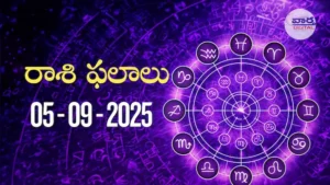 Today Rasi Phalalu – 5 సెప్టెంబర్ 2025 Horoscope in Telugu