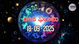 రాశి ఫలాలు – 18 సెప్టెంబర్ 2025 Horoscope in Telugu – Vaartha Telugu