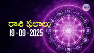 రాశి ఫలాలు – 19 సెప్టెంబర్ 2025 Horoscope in Telugu – Vaartha Telugu