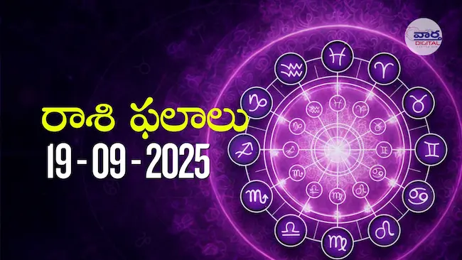 రాశి ఫలాలు – 19 సెప్టెంబర్ 2025 Horoscope in Telugu – Vaartha Telugu