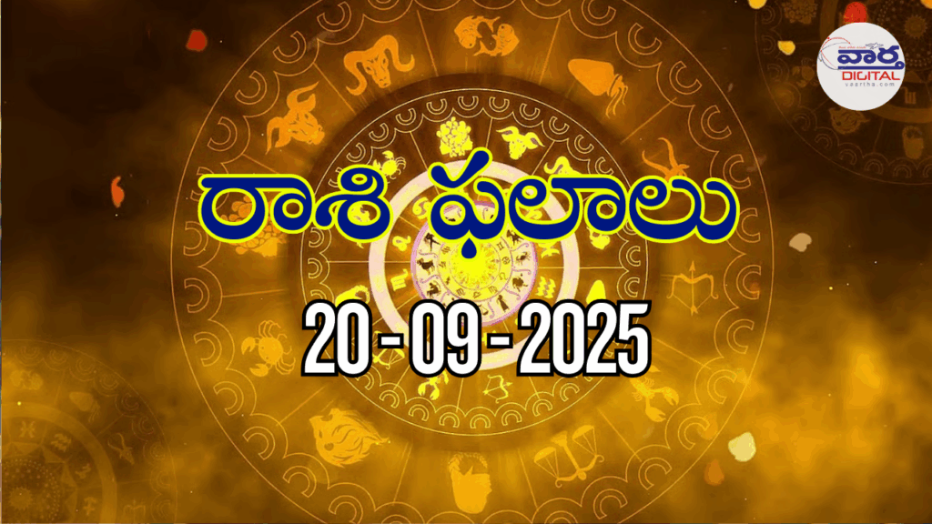 రాశి ఫలాలు – 20 సెప్టెంబర్ 2025 Horoscope in Telugu – Vaartha Telugu