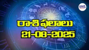 రాశి ఫలాలు – 21 సెప్టెంబర్ 2025 Horoscope in Telugu – Vaartha Telugu