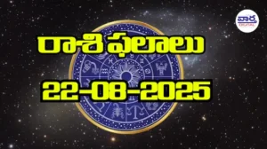 రాశి ఫలాలు – 22 సెప్టెంబర్ 2025 Horoscope in Telugu – Vaartha Telugu